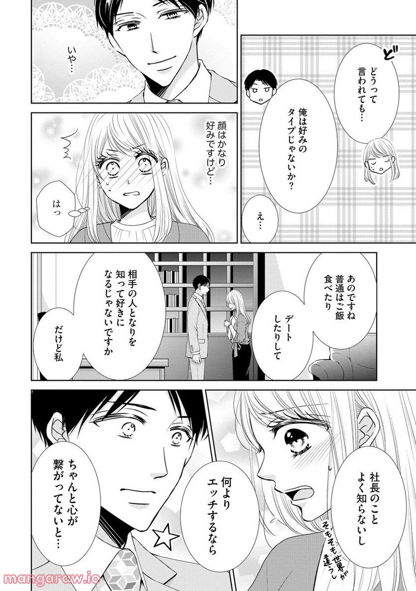 極上彼氏の執着愛 もっとあなたと淫らに愛し合いたい… 第2話 - Page 18