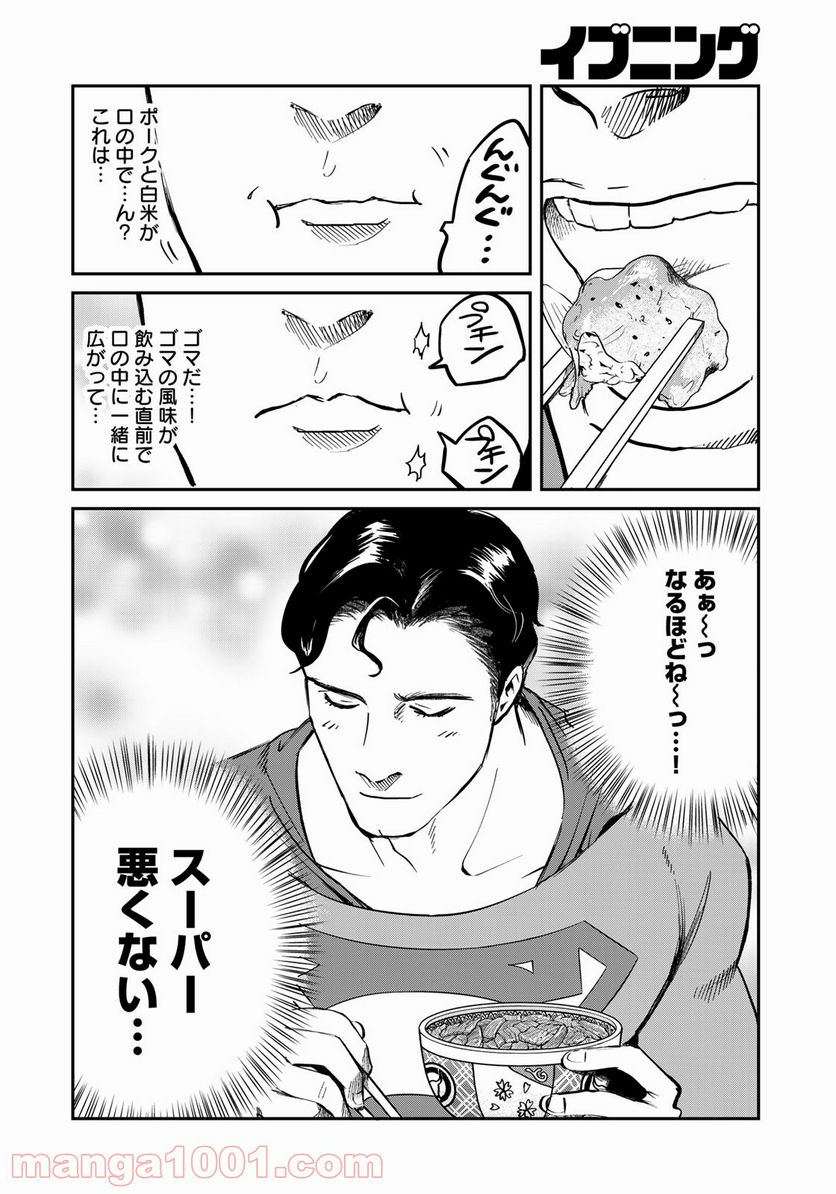 SUPERMAN vs飯 スーパーマンのひとり飯 第2話 - Page 14