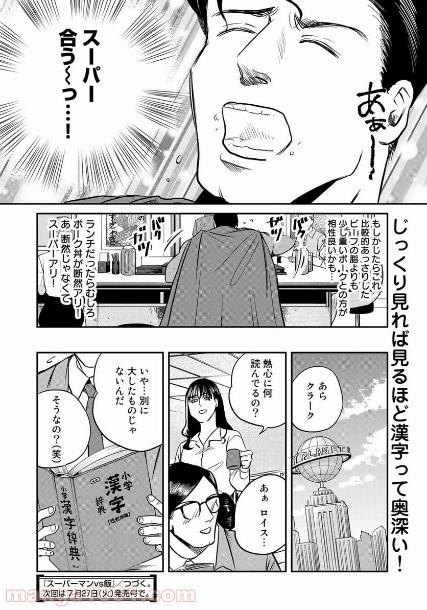 SUPERMAN vs飯 スーパーマンのひとり飯 - 第2話 - Page 18