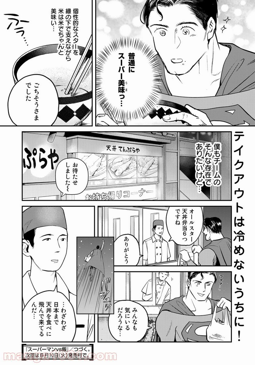 SUPERMAN vs飯 スーパーマンのひとり飯 第3話 - Page 18