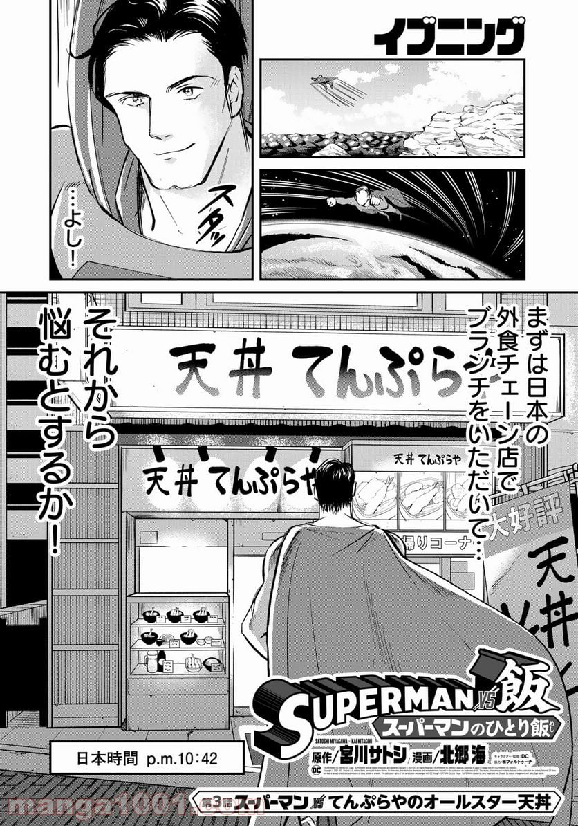 SUPERMAN vs飯 スーパーマンのひとり飯 第3話 - Page 6