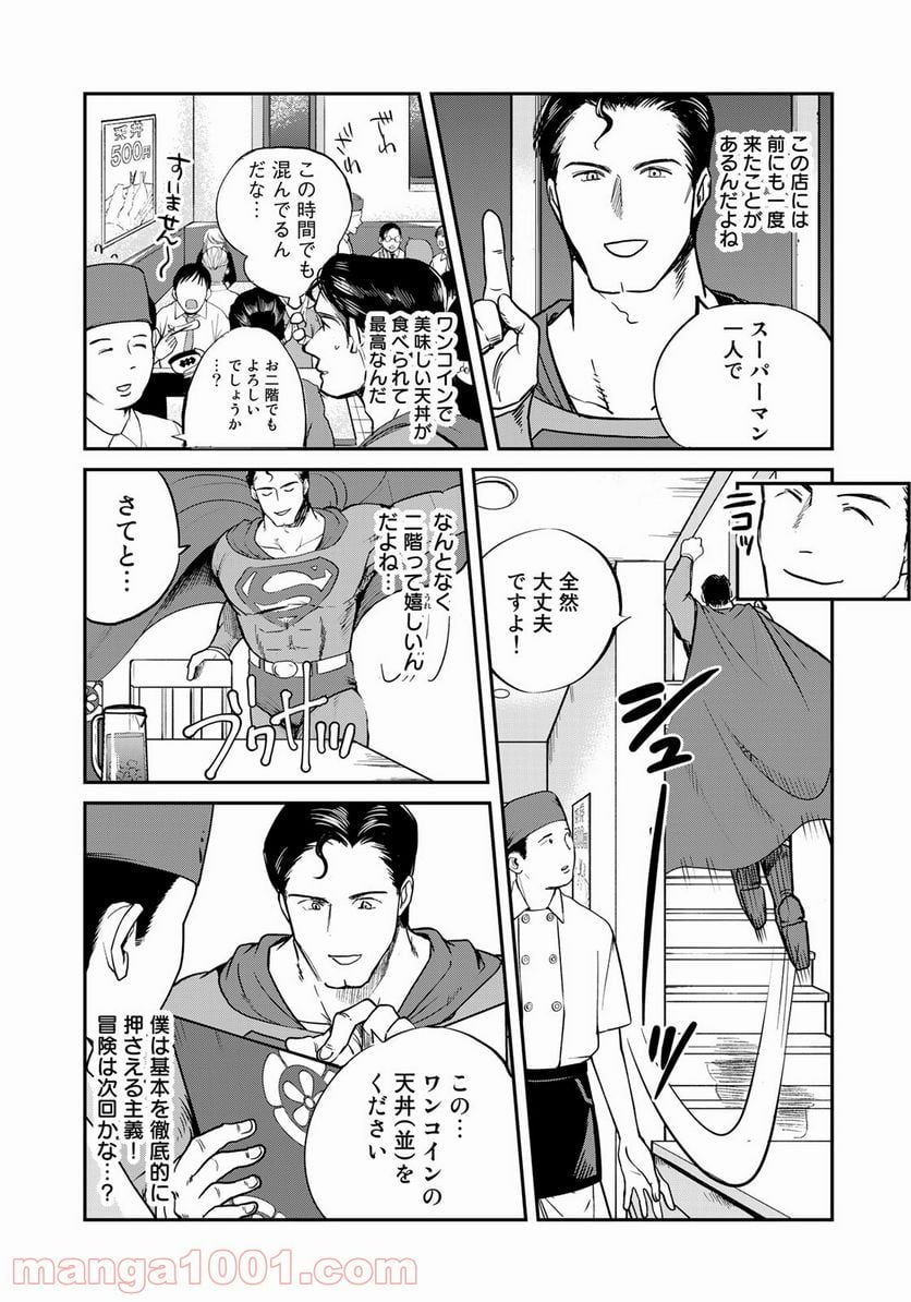 SUPERMAN vs飯 スーパーマンのひとり飯 第3話 - Page 7