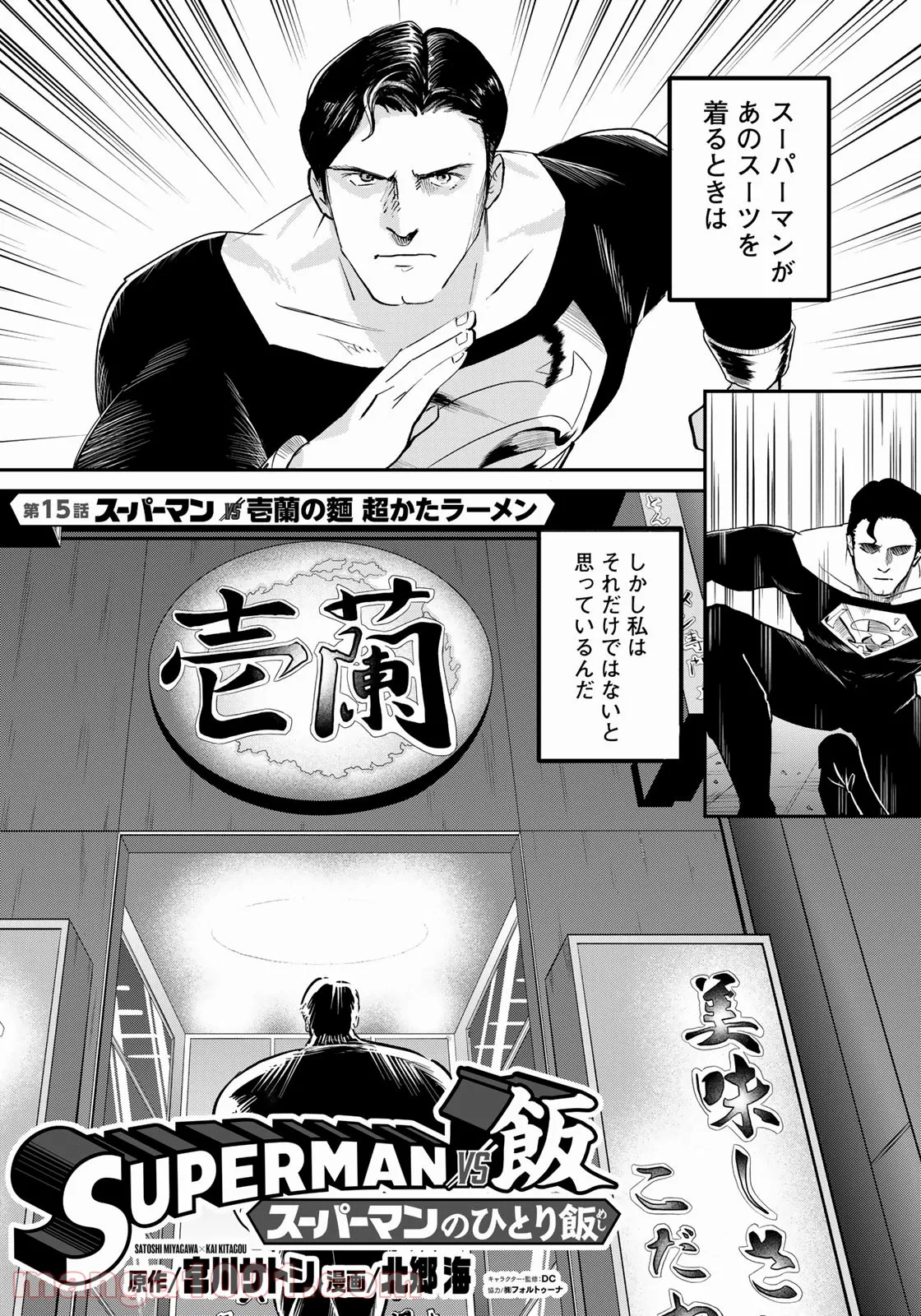 SUPERMAN vs飯 スーパーマンのひとり飯 - 第15話 - Page 6