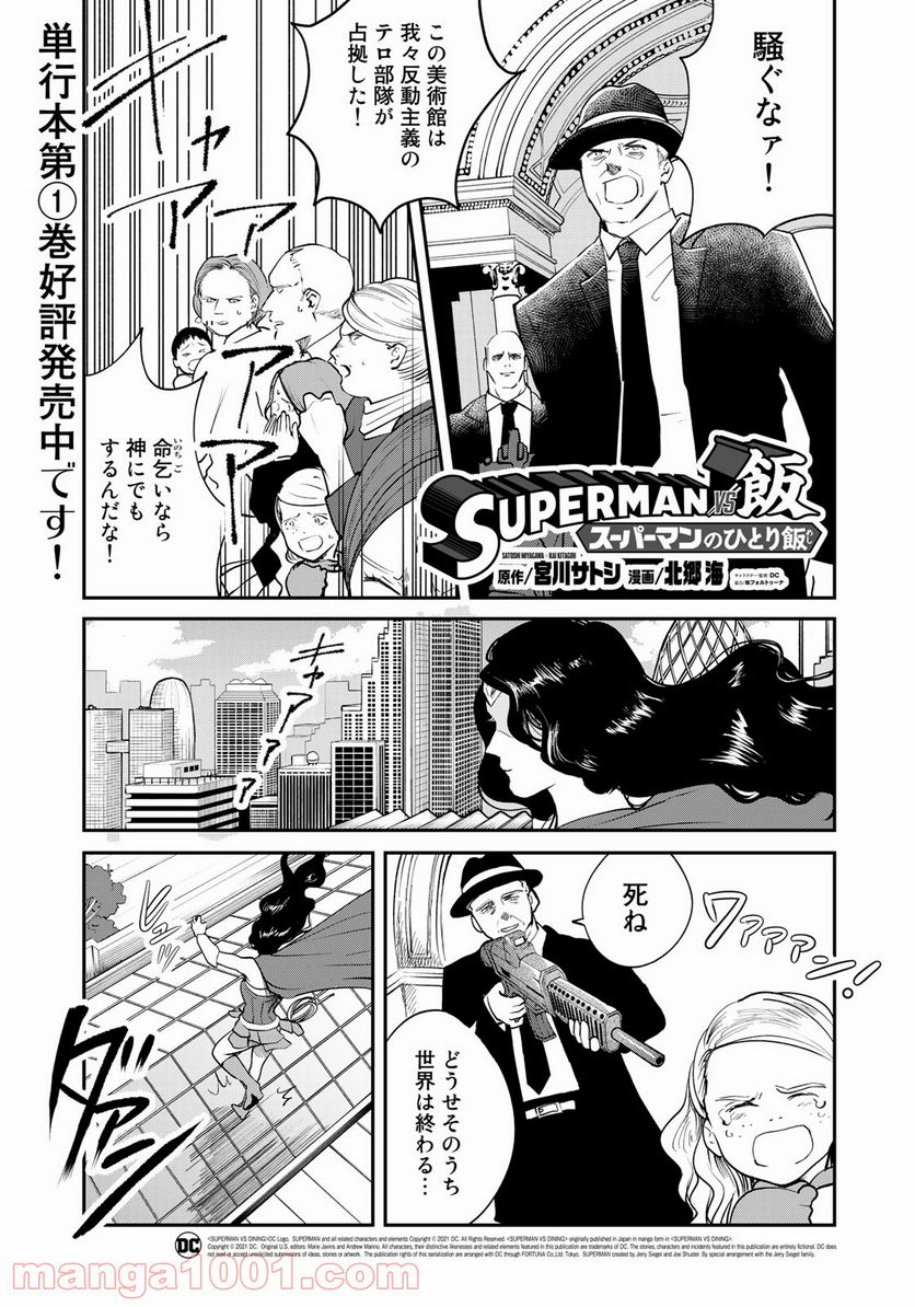 SUPERMAN vs飯 スーパーマンのひとり飯 第11話 - Page 1