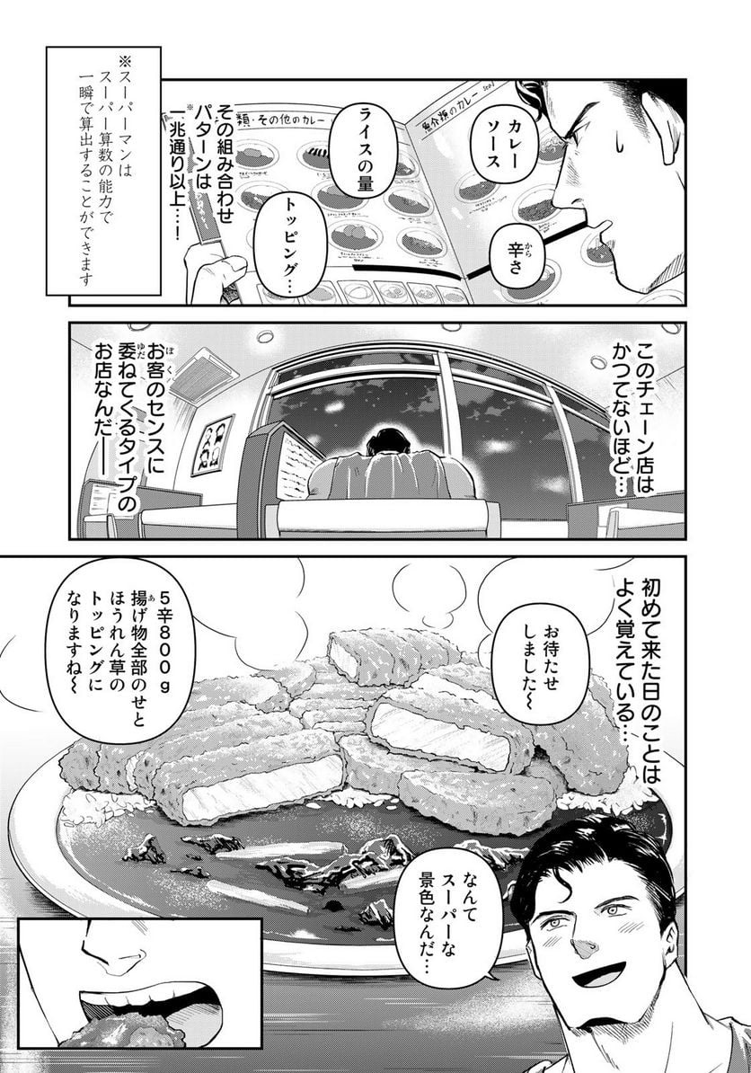 SUPERMAN vs飯 スーパーマンのひとり飯 - 第19話 - Page 9