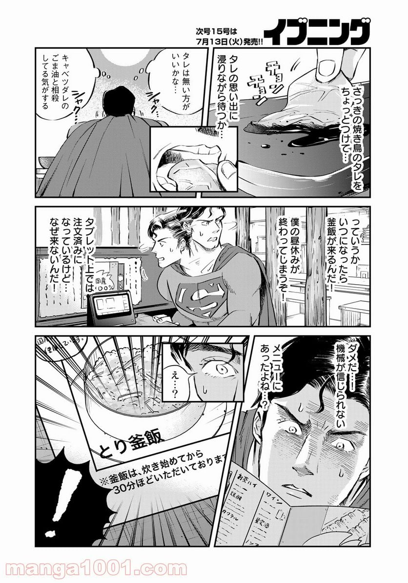 SUPERMAN vs飯 スーパーマンのひとり飯 - 第1話 - Page 26