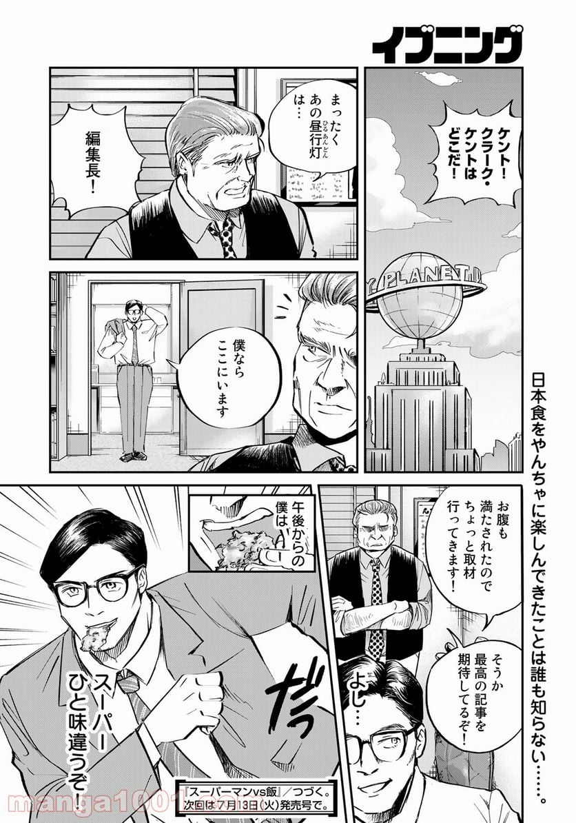 SUPERMAN vs飯 スーパーマンのひとり飯 第1話 - Page 30