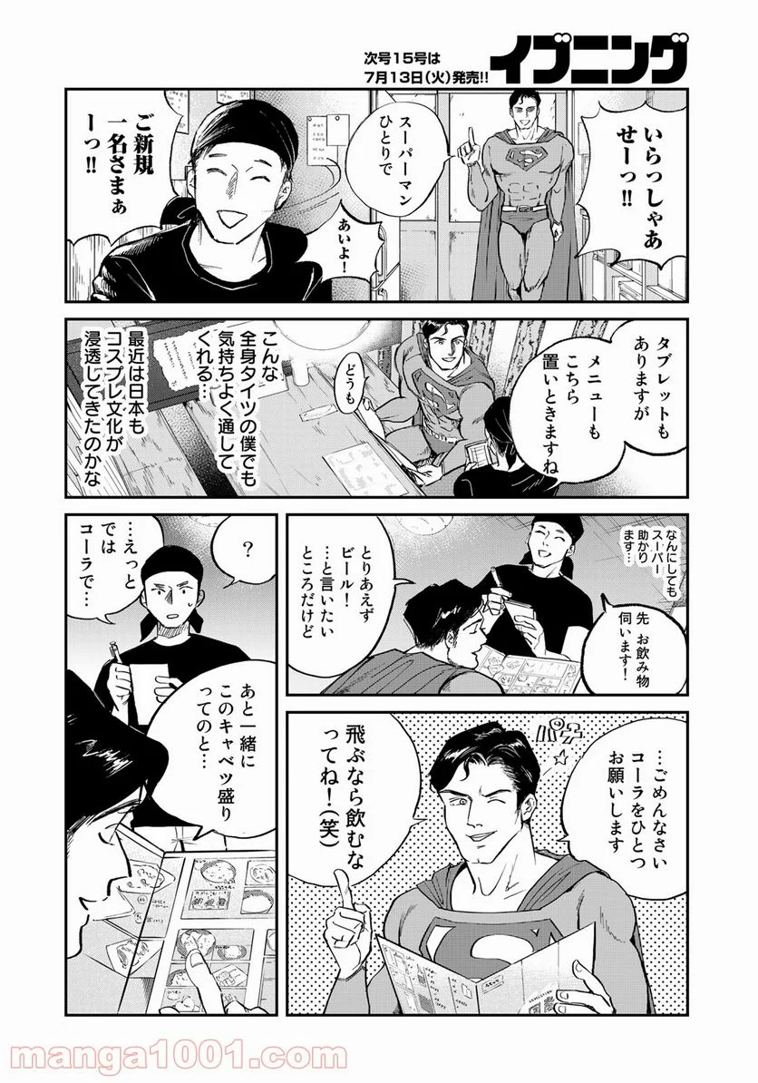 SUPERMAN vs飯 スーパーマンのひとり飯 - 第1話 - Page 10