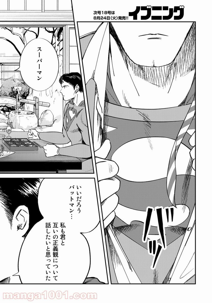 SUPERMAN vs飯 スーパーマンのひとり飯 - 第4話 - Page 2