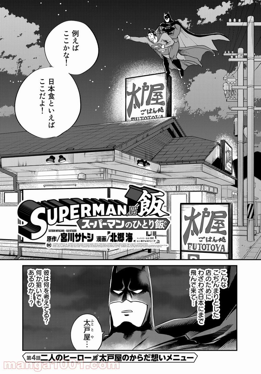 SUPERMAN vs飯 スーパーマンのひとり飯 - 第4話 - Page 6