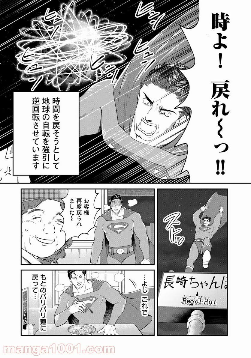 SUPERMAN vs飯 スーパーマンのひとり飯 - 第7話 - Page 16