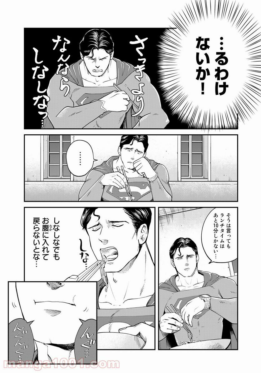 SUPERMAN vs飯 スーパーマンのひとり飯 - 第7話 - Page 17