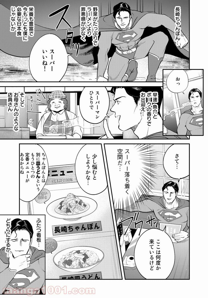 SUPERMAN vs飯 スーパーマンのひとり飯 - 第7話 - Page 5