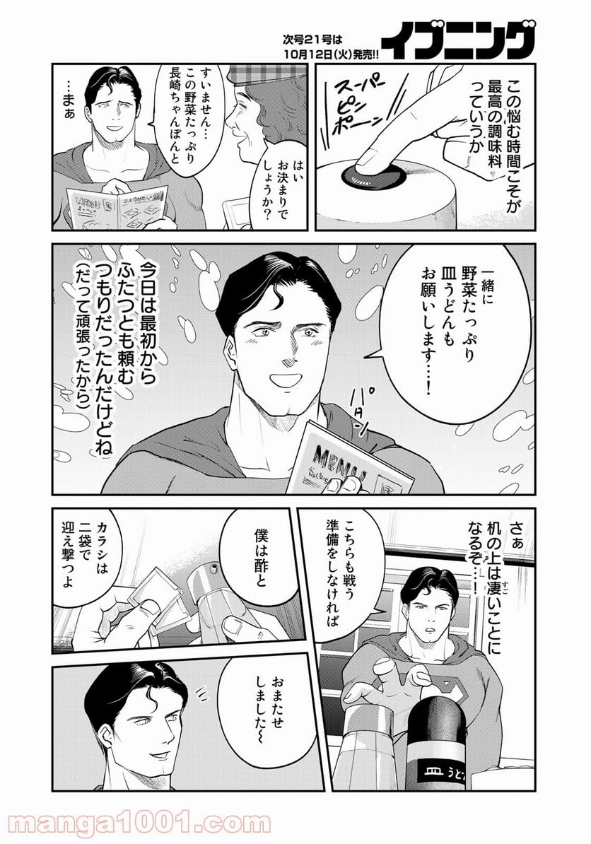 SUPERMAN vs飯 スーパーマンのひとり飯 - 第7話 - Page 6