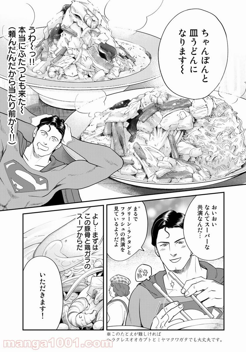 SUPERMAN vs飯 スーパーマンのひとり飯 第7話 - Page 7