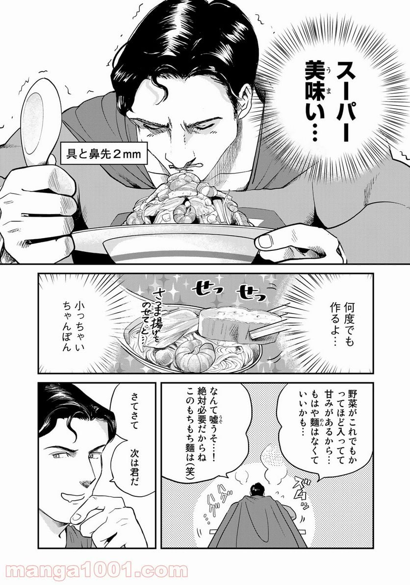 SUPERMAN vs飯 スーパーマンのひとり飯 - 第7話 - Page 9