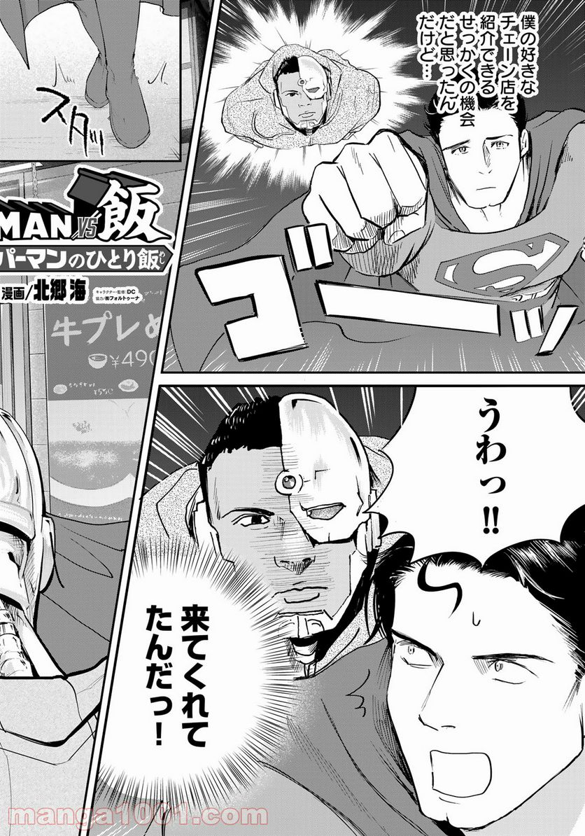 SUPERMAN vs飯 スーパーマンのひとり飯 - 第13話 - Page 6