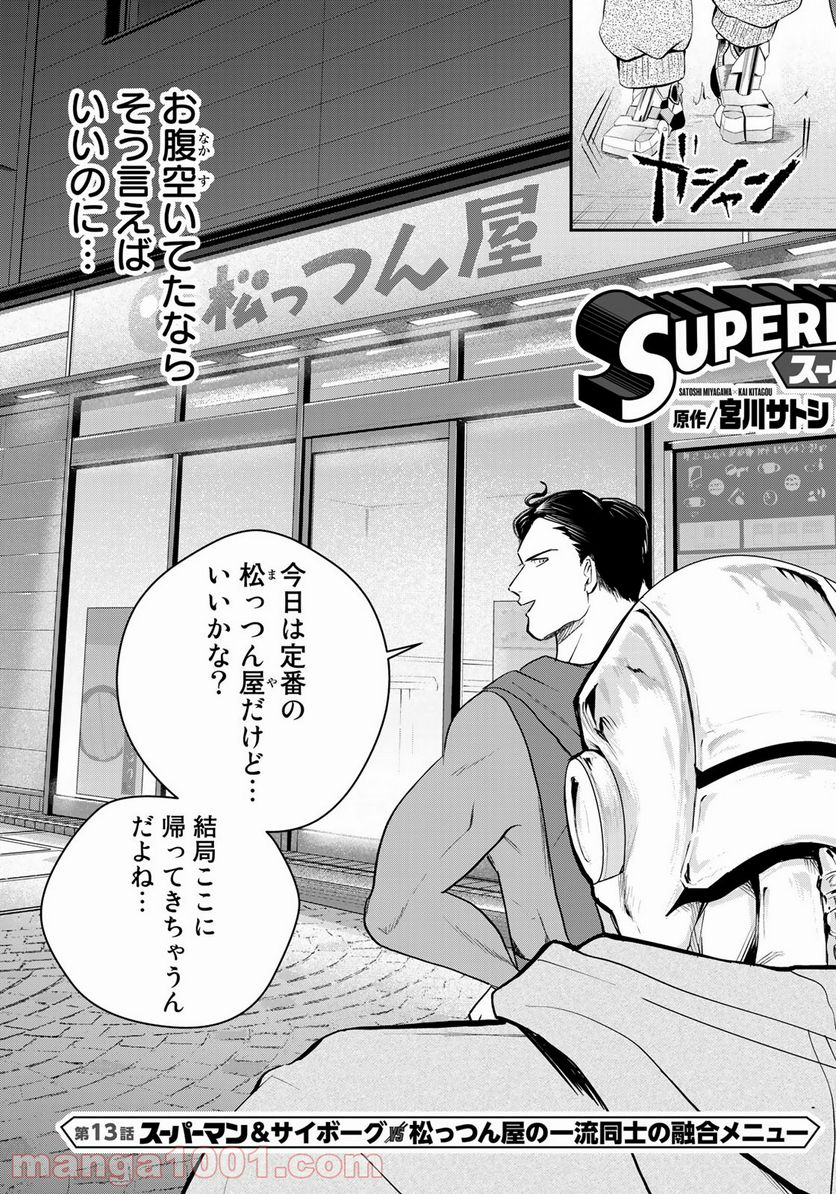 SUPERMAN vs飯 スーパーマンのひとり飯 - 第13話 - Page 7