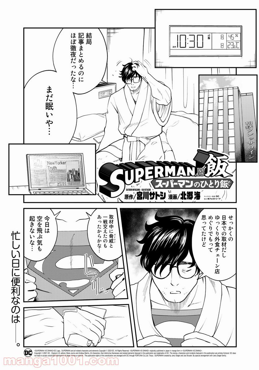 SUPERMAN vs飯 スーパーマンのひとり飯 第9話 - Page 1