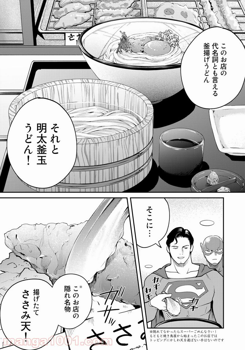 SUPERMAN vs飯 スーパーマンのひとり飯 第9話 - Page 13