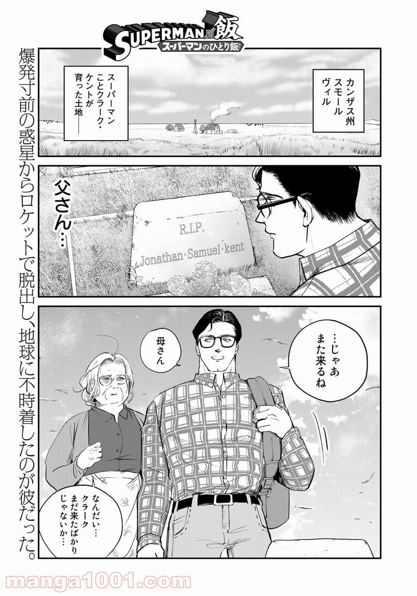 SUPERMAN vs飯 スーパーマンのひとり飯 - 第8話 - Page 1