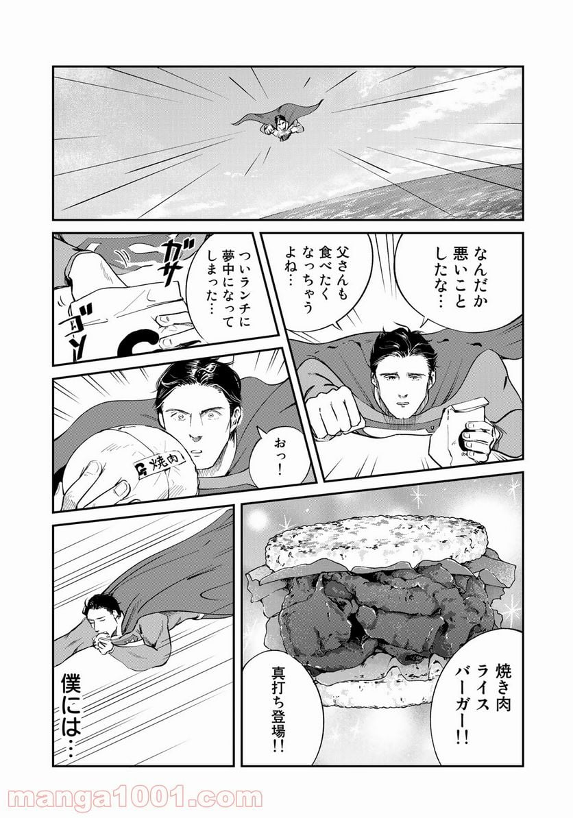 SUPERMAN vs飯 スーパーマンのひとり飯 - 第8話 - Page 17