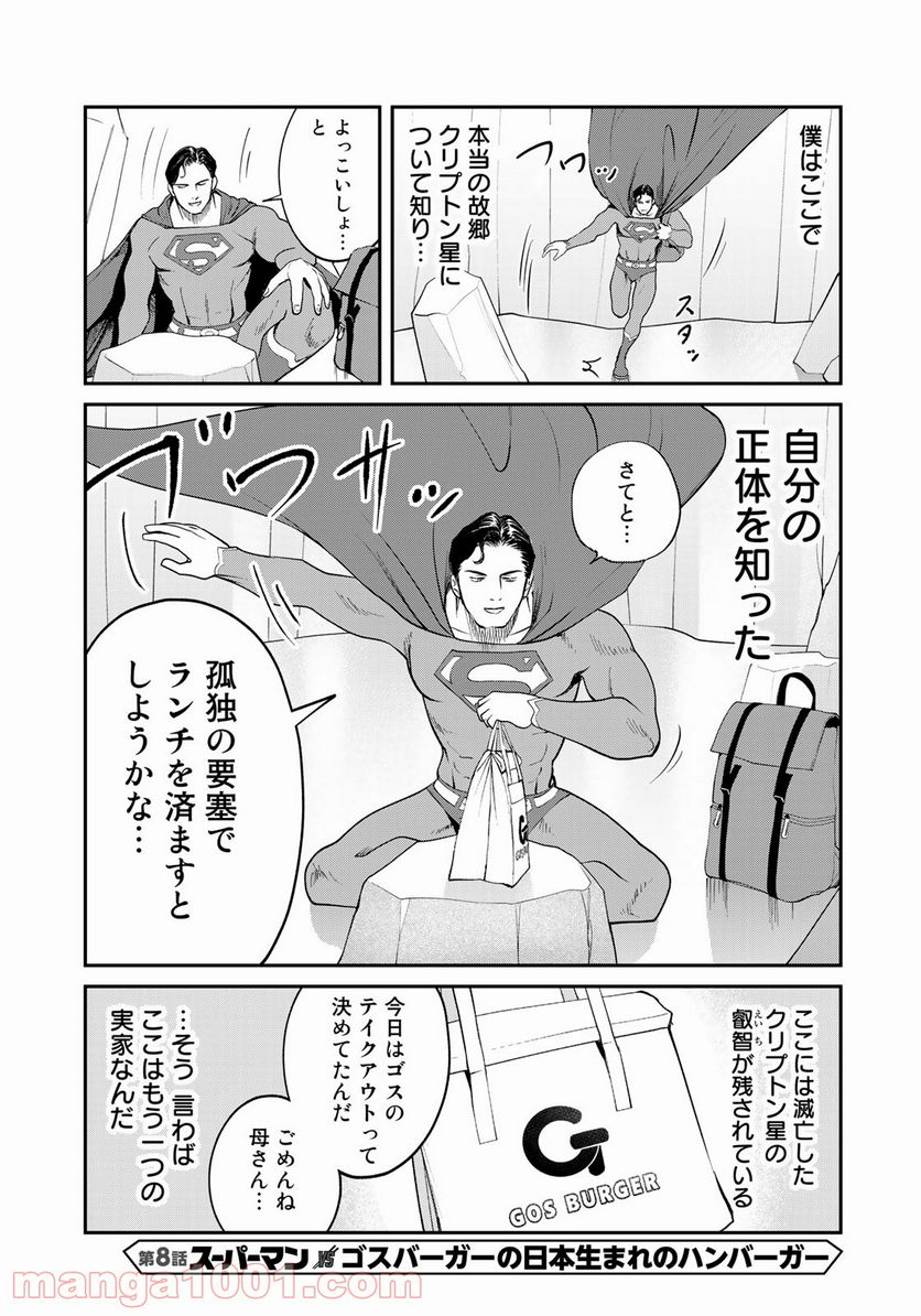 SUPERMAN vs飯 スーパーマンのひとり飯 - 第8話 - Page 5