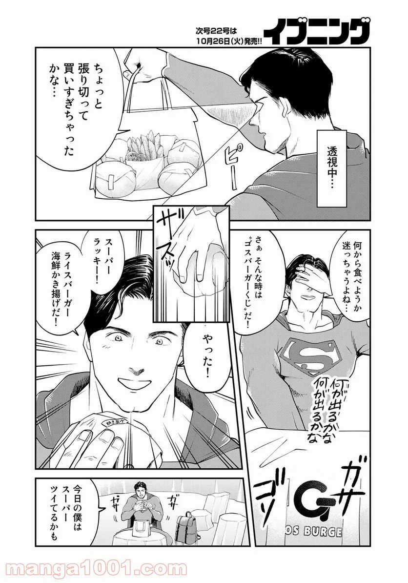 SUPERMAN vs飯 スーパーマンのひとり飯 - 第8話 - Page 6