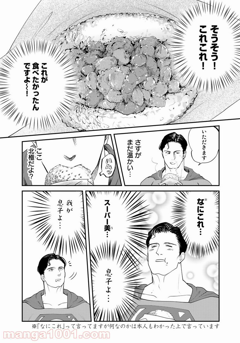 SUPERMAN vs飯 スーパーマンのひとり飯 第8話 - Page 7