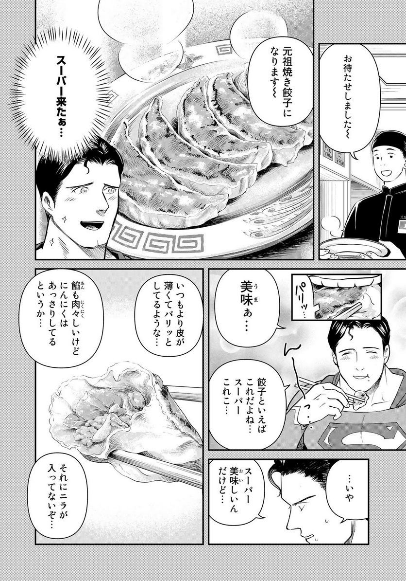 SUPERMAN vs飯 スーパーマンのひとり飯 第22話 - Page 12