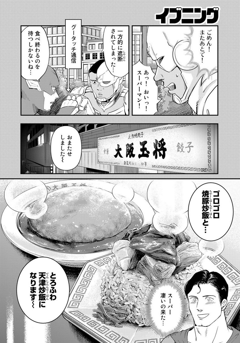 SUPERMAN vs飯 スーパーマンのひとり飯 第22話 - Page 16