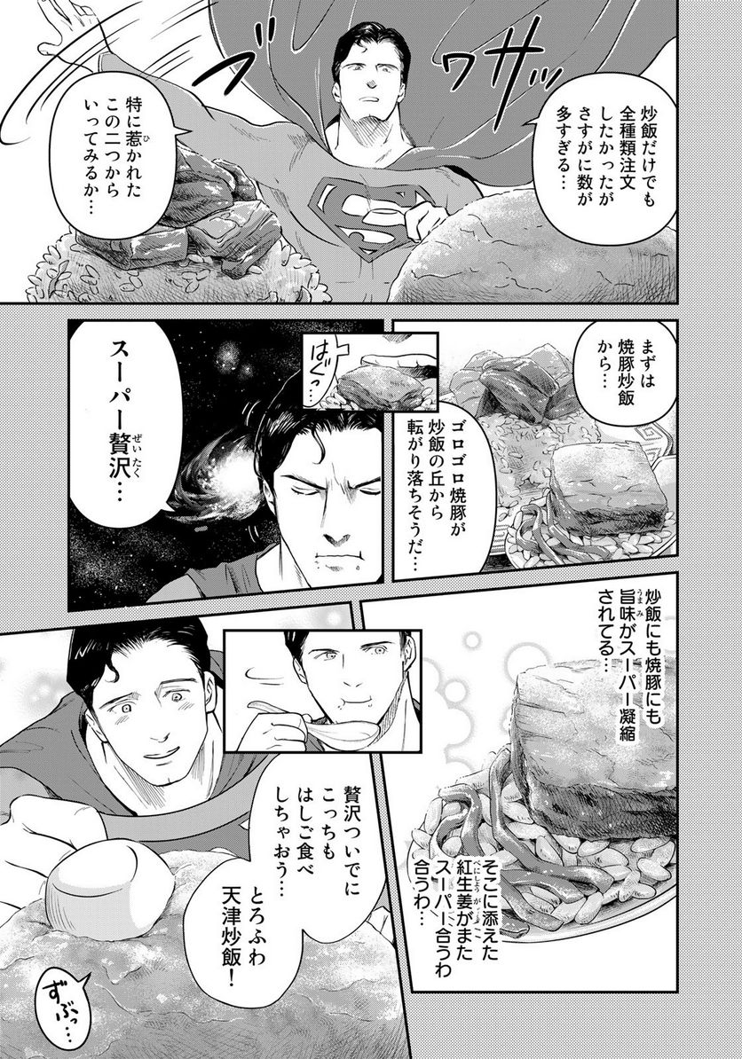 SUPERMAN vs飯 スーパーマンのひとり飯 第22話 - Page 17