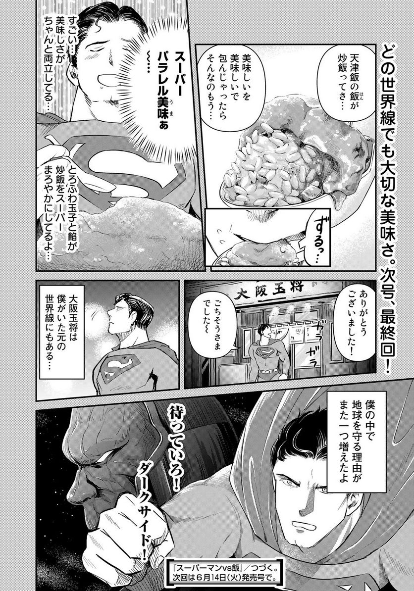 SUPERMAN vs飯 スーパーマンのひとり飯 第22話 - Page 18