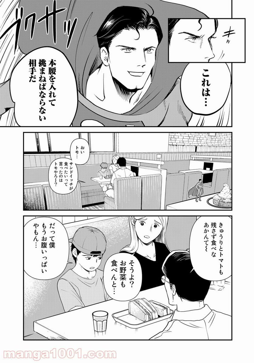 SUPERMAN vs飯 スーパーマンのひとり飯 - 第12話 - Page 15