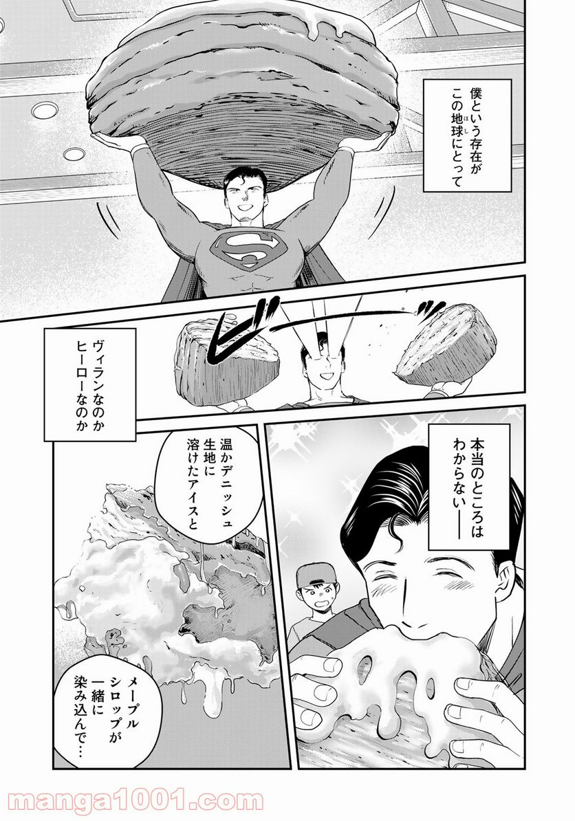 SUPERMAN vs飯 スーパーマンのひとり飯 第12話 - Page 17