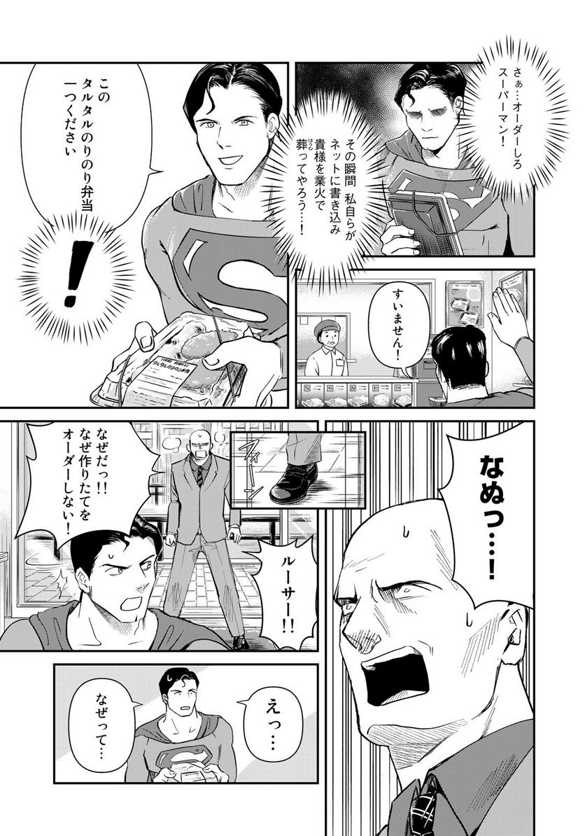 SUPERMAN vs飯 スーパーマンのひとり飯 - 第21話 - Page 11