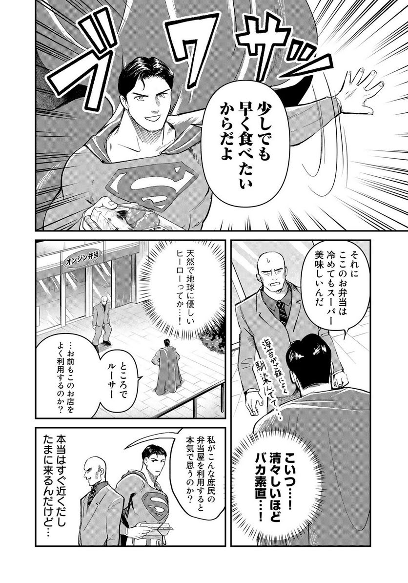 SUPERMAN vs飯 スーパーマンのひとり飯 第21話 - Page 12