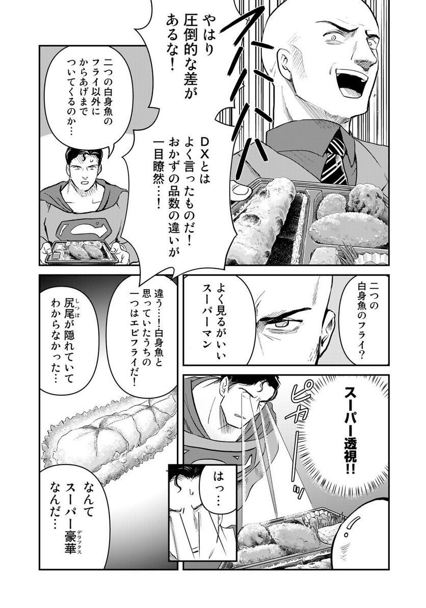 SUPERMAN vs飯 スーパーマンのひとり飯 - 第21話 - Page 15