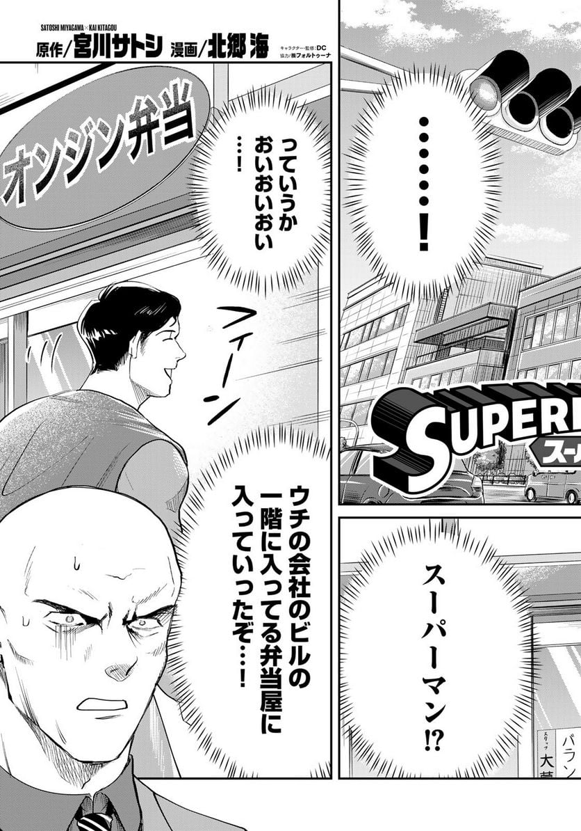 SUPERMAN vs飯 スーパーマンのひとり飯 - 第21話 - Page 7