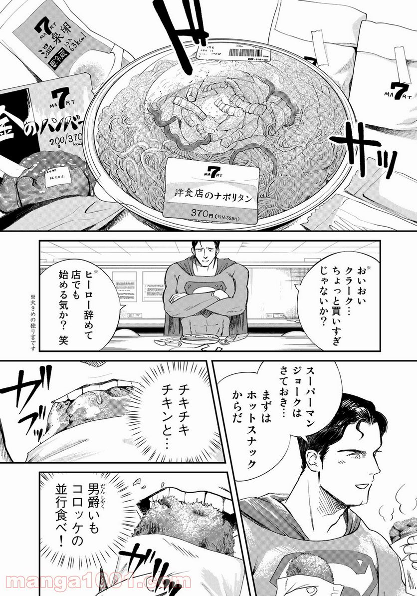 SUPERMAN vs飯 スーパーマンのひとり飯 第5話 - Page 11