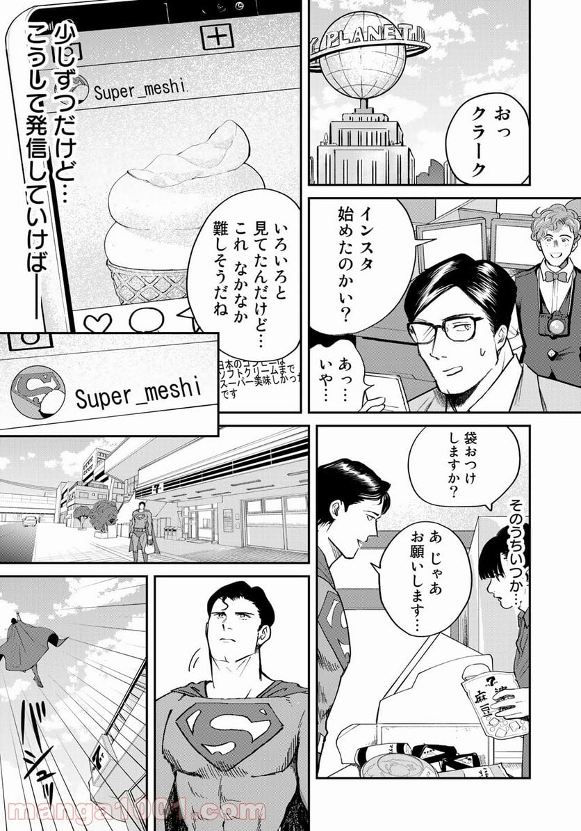 SUPERMAN vs飯 スーパーマンのひとり飯 第5話 - Page 17