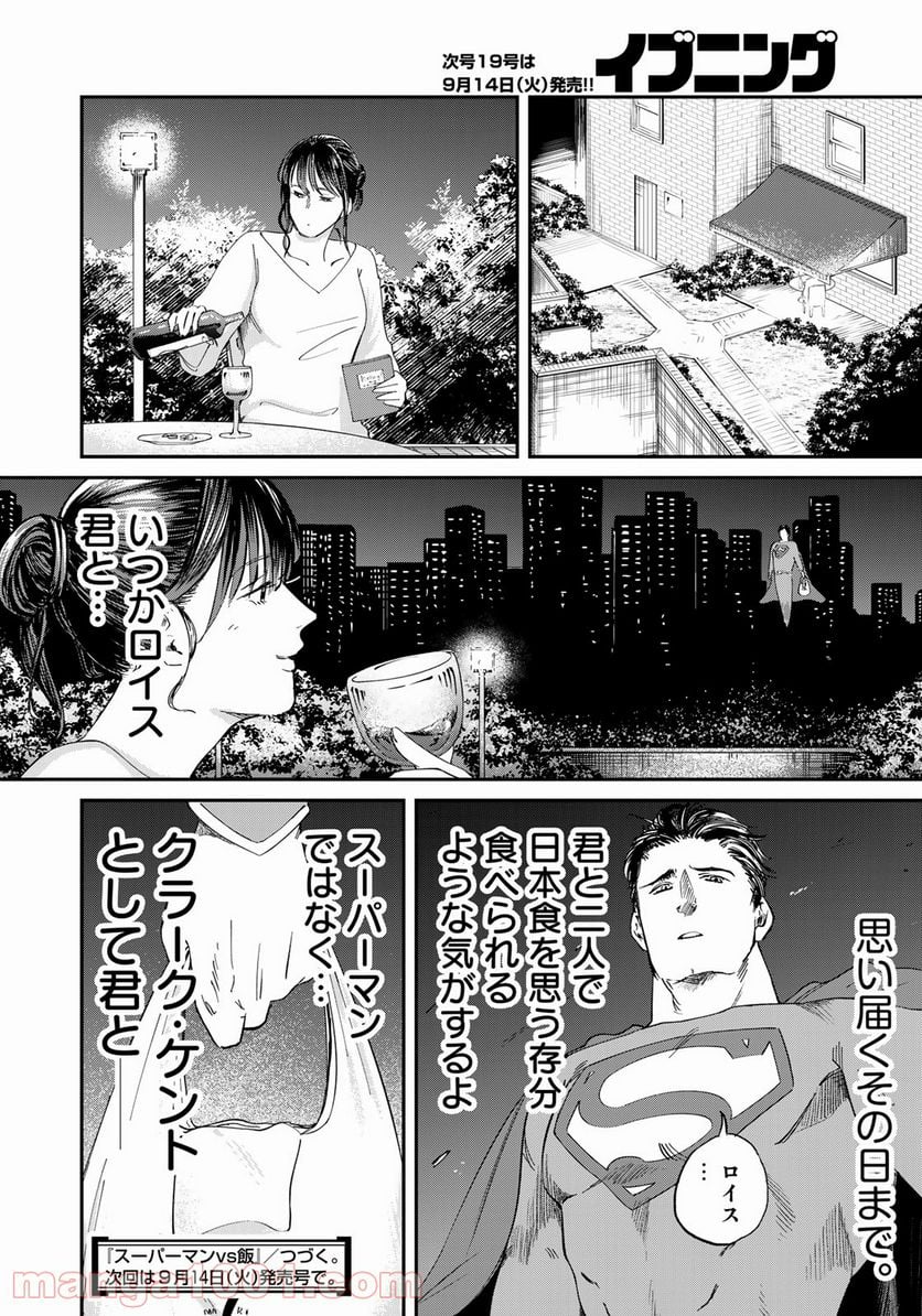 SUPERMAN vs飯 スーパーマンのひとり飯 - 第5話 - Page 18