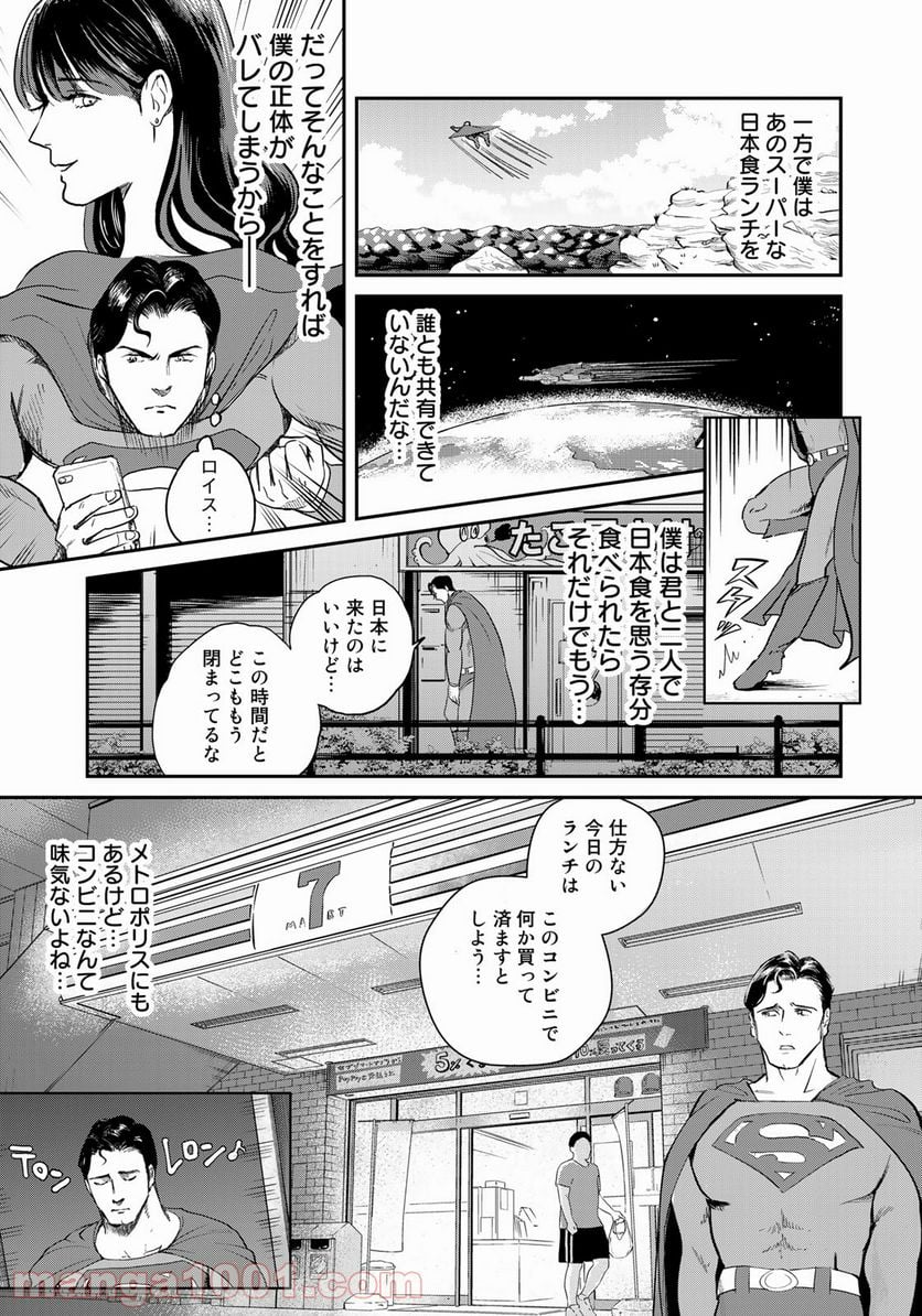 SUPERMAN vs飯 スーパーマンのひとり飯 第5話 - Page 5