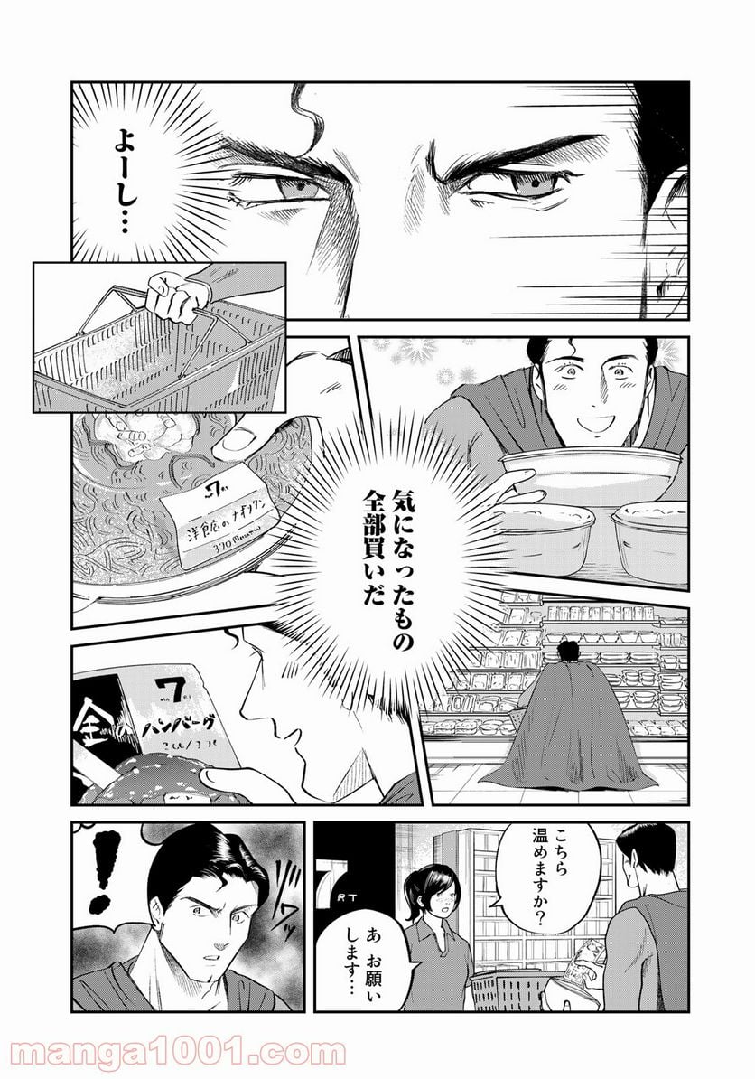 SUPERMAN vs飯 スーパーマンのひとり飯 第5話 - Page 9