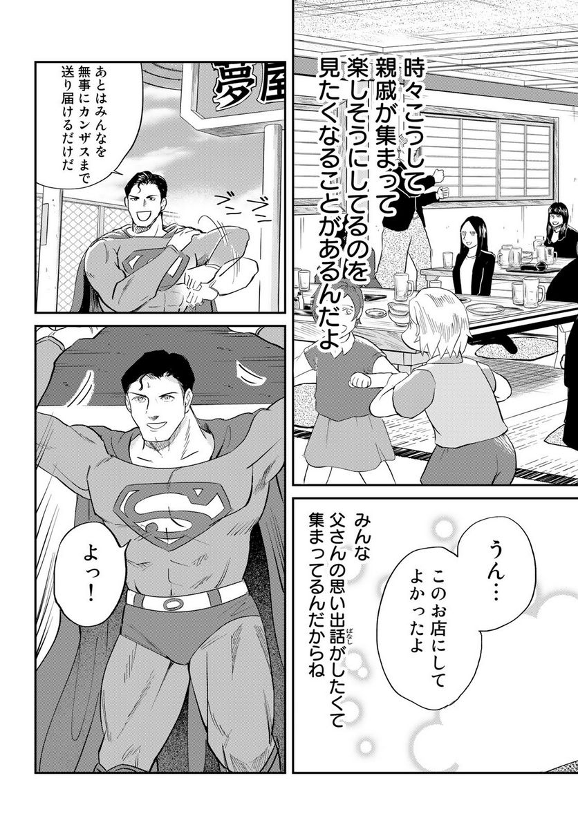 SUPERMAN vs飯 スーパーマンのひとり飯 - 第17話 - Page 17