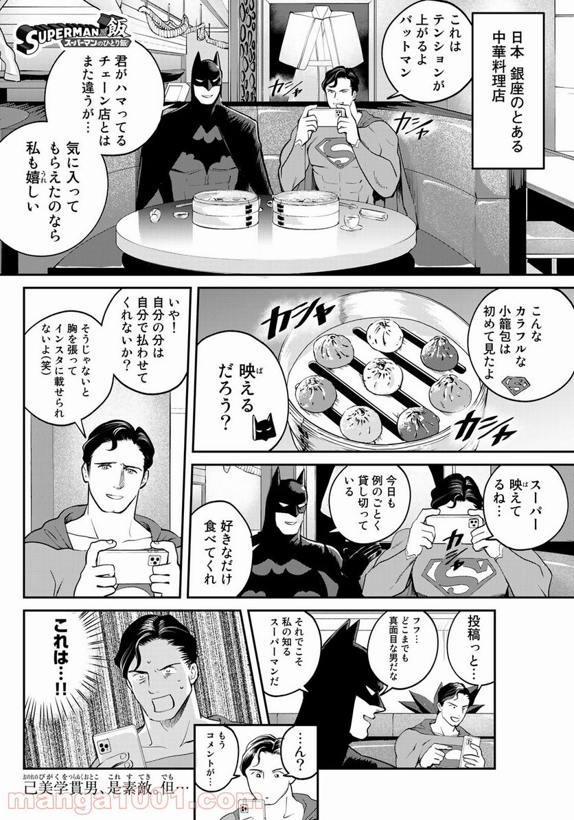 SUPERMAN vs飯 スーパーマンのひとり飯 - 第10話 - Page 1