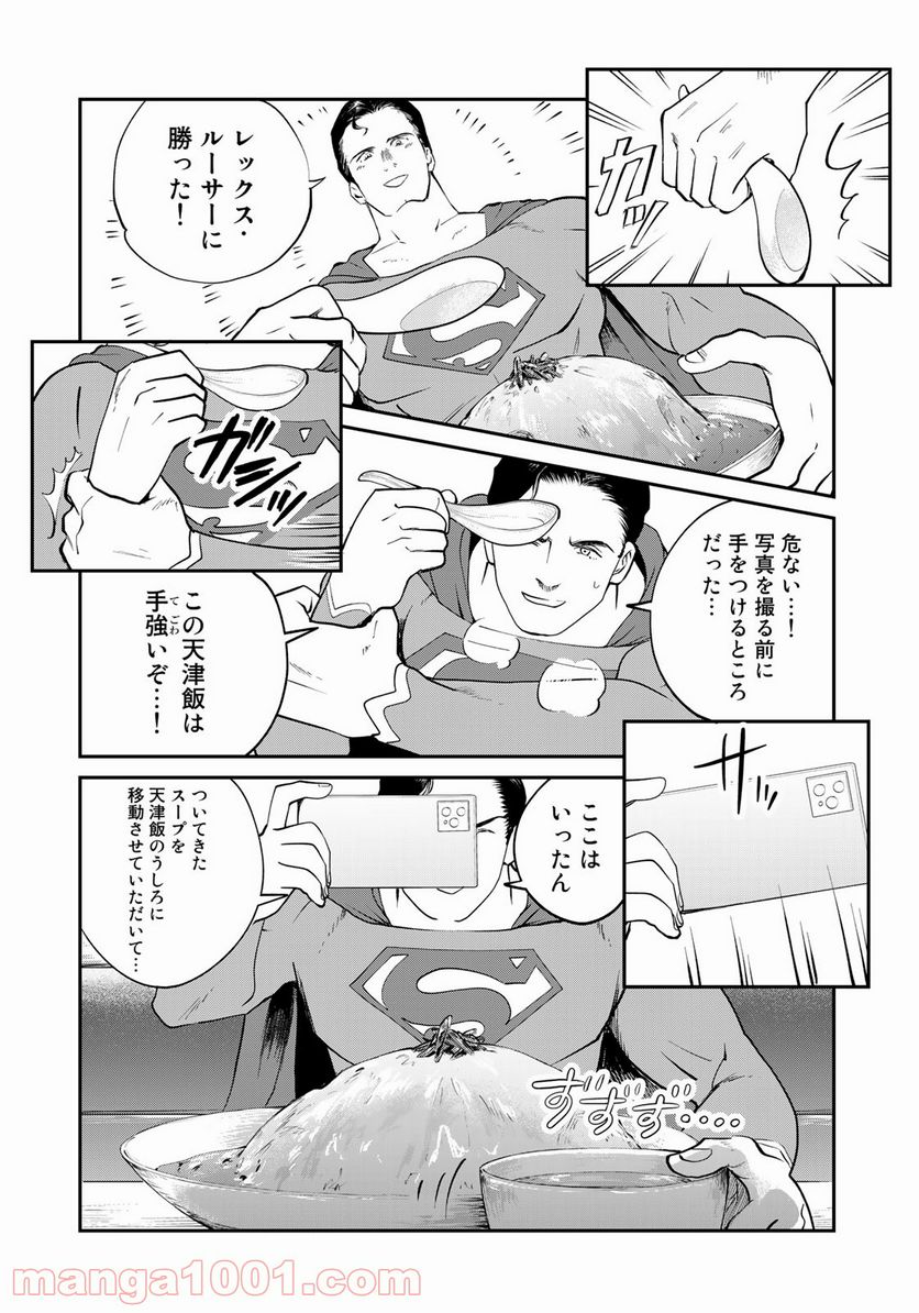 SUPERMAN vs飯 スーパーマンのひとり飯 - 第10話 - Page 14