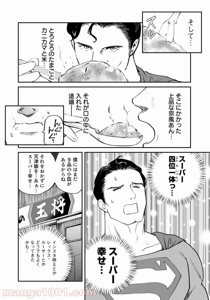 SUPERMAN vs飯 スーパーマンのひとり飯 - 第10話 - Page 16