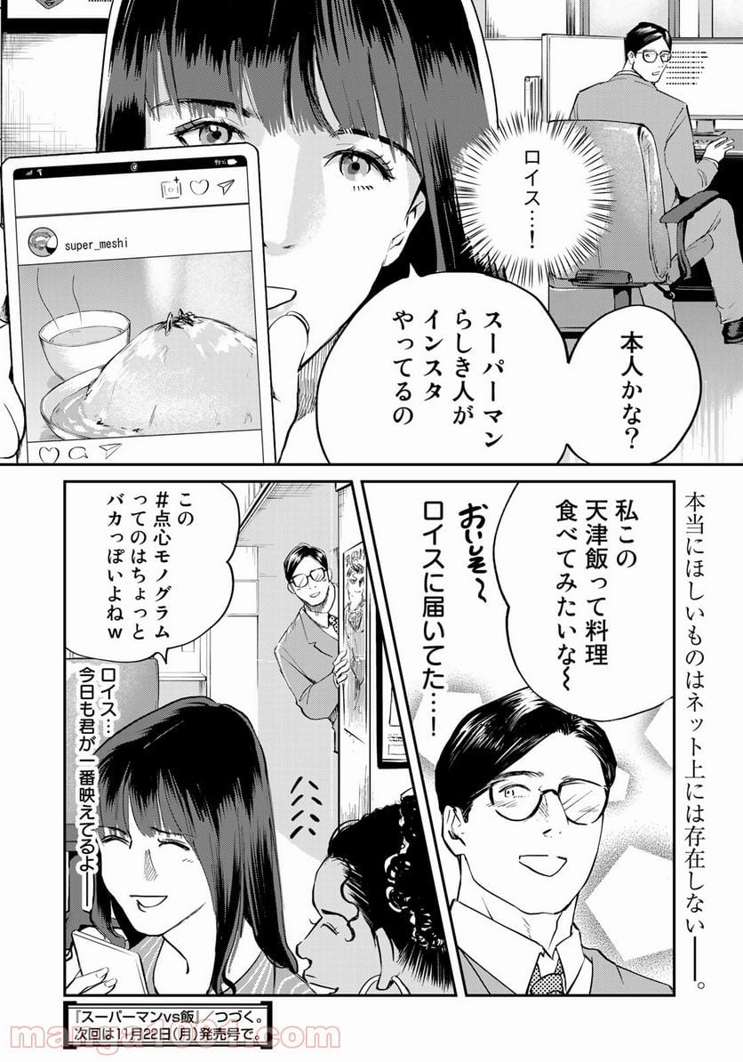 SUPERMAN vs飯 スーパーマンのひとり飯 - 第10話 - Page 18