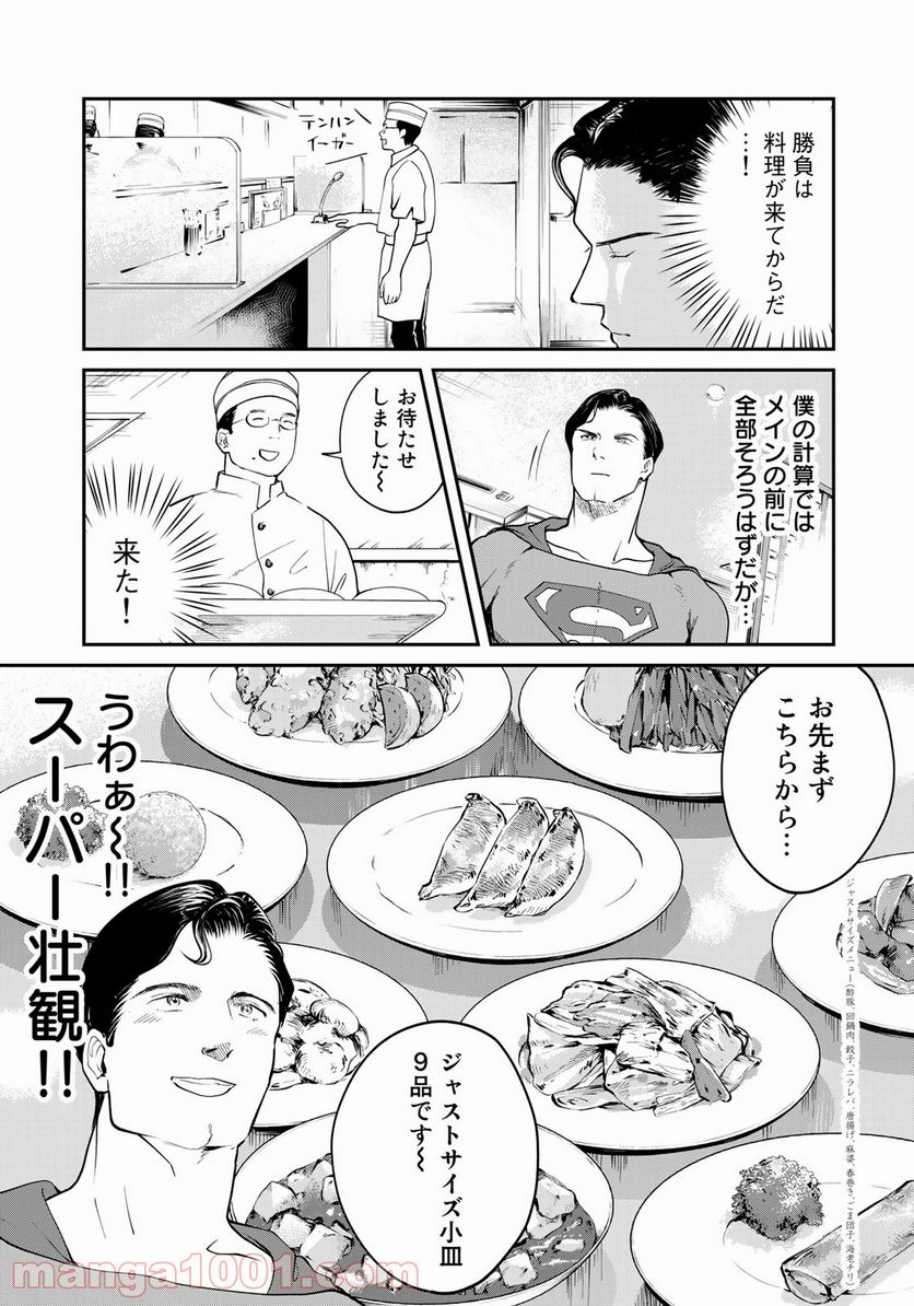 SUPERMAN vs飯 スーパーマンのひとり飯 - 第10話 - Page 9